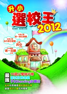 升小選校王2012