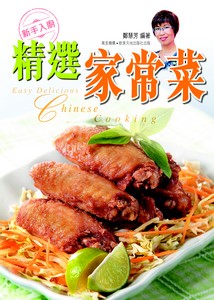 新手入廚：精選家常菜