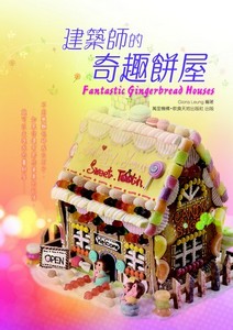 建築師的奇趣餅屋