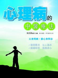 心理病的中醫療法