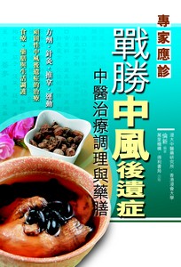 戰勝中風後遺症——中醫治療調理與藥膳