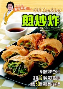 蔡潔儀百味料理：煎炒炸