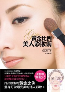 黃金比例美人彩妝術