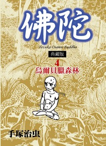 佛陀 典藏版 4 烏爾貝臘森林