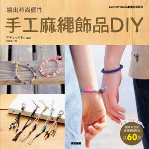編出時尚個性手工麻繩飾品DIY