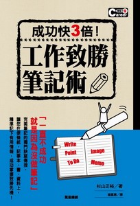 工作致勝筆記術