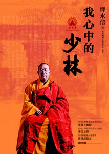 我心中的少林