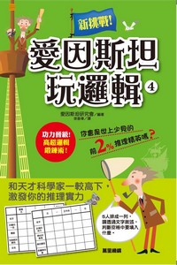 愛因斯坦玩邏輯4