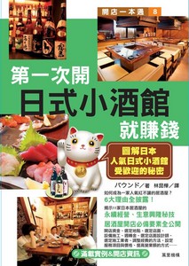 第一次開日式小酒館就賺錢