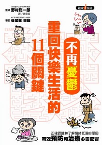 不再憂鬱---重回快樂生活的11個關鍵