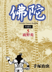 佛陀 典藏版 5 鹿野苑