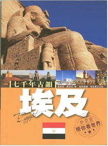 七千年古韻——埃及