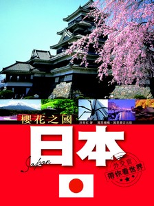 櫻花之國——日本