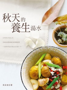 秋天的養生湯水