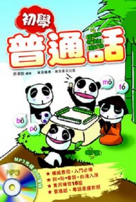 初學普通話