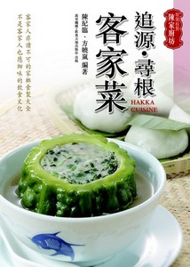 追源尋根客家菜