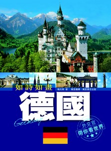 如詩如畫─德國