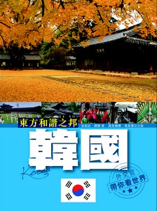 東方和諧之邦－－韓國