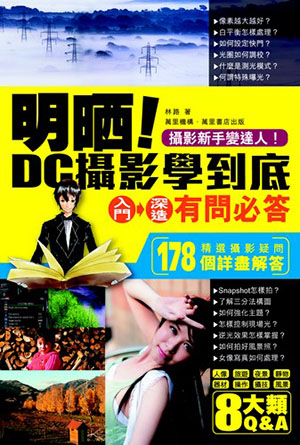 明晒!DC攝影學到底