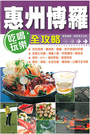 惠州博羅吃喝玩樂全攻略