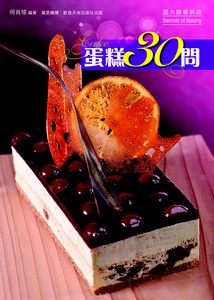 蛋糕30問
