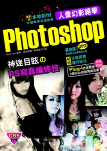 Photoshop 人像幻影絕學