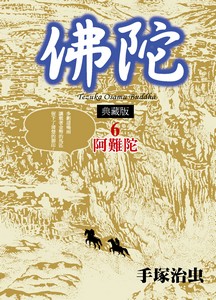 佛陀典藏版 6