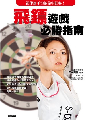 飛鏢遊戲必勝指南
