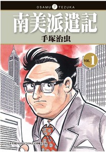 南美派遣記1