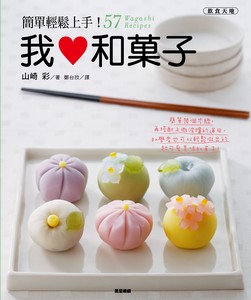 我愛和菓子
