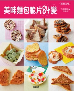 美味麵包脆片84變