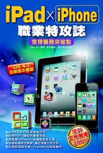 iPad x iPhone 職業特攻誌