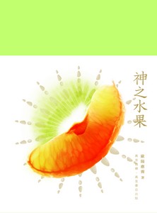 神之水果