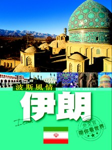 波斯風情－－伊朗