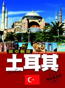 歐亞樞紐——土耳其