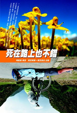 死在路上也不錯