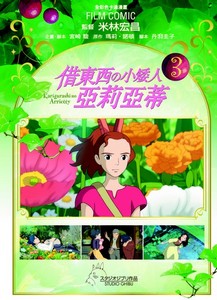 借東西の小矮人亞莉亞蒂3