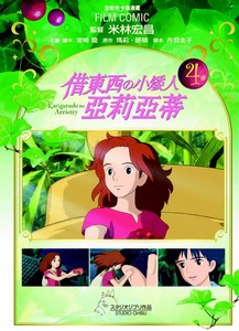借東西の小矮人亞莉亞蒂4