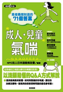 患者最想知道的71個答案──成人•兒童氣喘