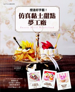 捏造好手藝！仿真甜點黏土夢工廠