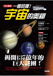 一看就懂！宇宙的奧秘