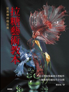 拉糖藝術教本