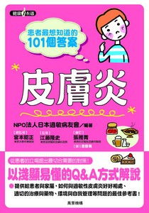 患者最想知道的101個答案-皮膚炎