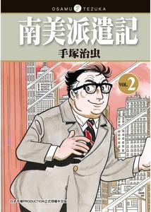 南美派遣記2