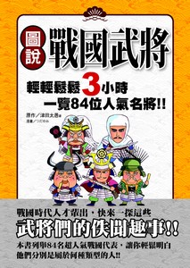 圖說戰國武將