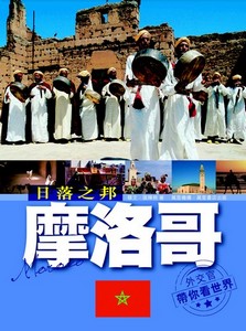 日落之邦——摩洛哥
