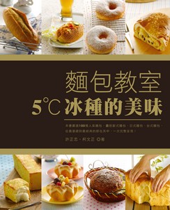 麵包教室——5℃冰種的美味