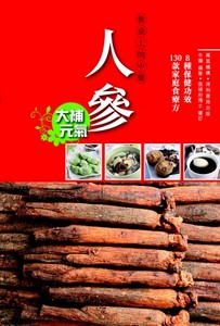 餐桌上的中藥——人參