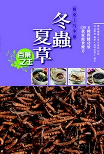 冬蟲夏草