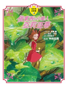 借東西の小矮人亞莉亞蒂